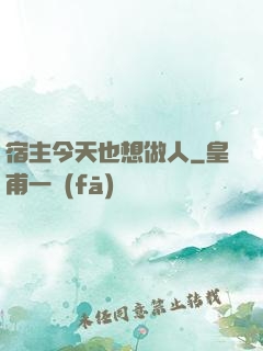 宿主今天也想做人
