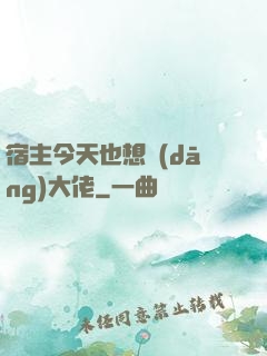 宿主今天也想當(dāng)大佬