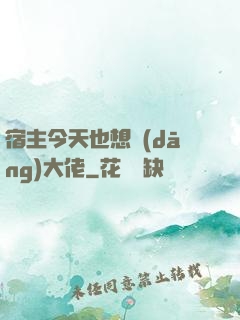 宿主今天也想當(dāng)大佬