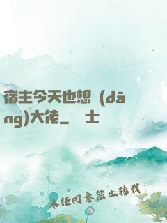 宿主今天也想當(dāng)大佬