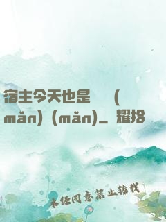 宿主今天也是歐氣滿(mǎn)滿(mǎn)