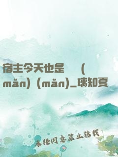 宿主今天也是歐氣滿(mǎn)滿(mǎn)