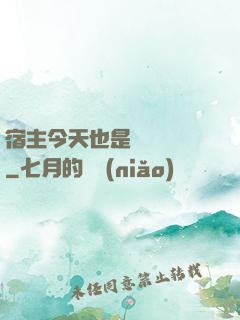 宿主今天也是歐氣滿滿