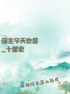宿主今天也是歐氣滿滿