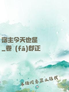 宿主今天也是歐氣滿滿