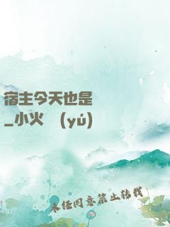 宿主今天也是歐氣滿滿