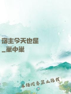 宿主今天也是歐氣滿滿