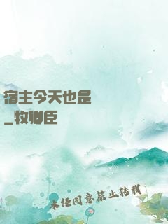 宿主今天也是歐氣滿滿