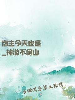 宿主今天也是歐氣滿滿