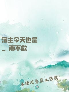 宿主今天也是歐氣滿滿