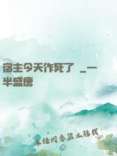 宿主今天作死了嗎