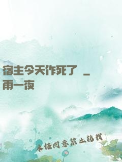 宿主今天作死了嗎