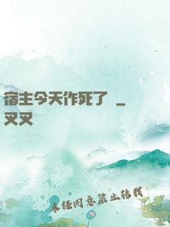 宿主今天作死了嗎