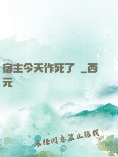 宿主今天作死了嗎