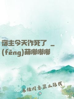 宿主今天作死了嗎