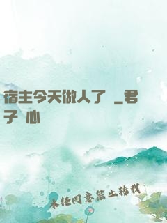 宿主今天做人了嗎