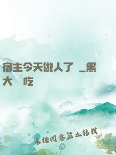宿主今天做人了嗎