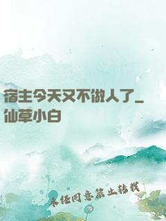宿主今天又不做人了