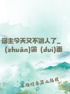 宿主今天又不做人了