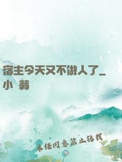 宿主今天又不做人了