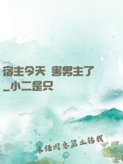 宿主今天禍害男主了嗎
