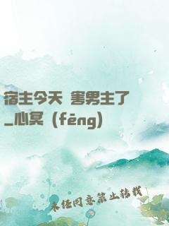 宿主今天禍害男主了嗎