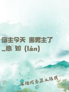 宿主今天禍害男主了嗎