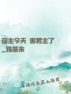 宿主今天禍害男主了嗎