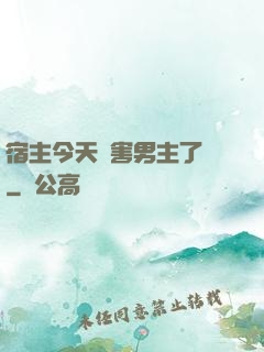 宿主今天禍害男主了嗎