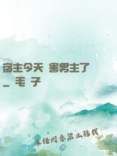 宿主今天禍害男主了嗎