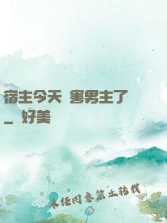 宿主今天禍害男主了嗎