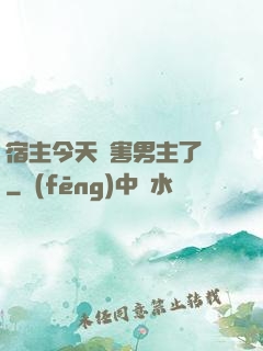 宿主今天禍害男主了嗎