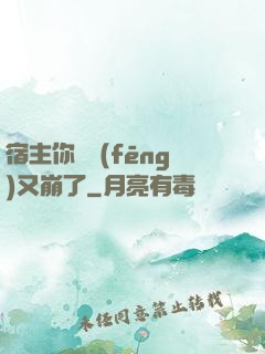 宿主你畫風(fēng)又崩了