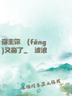 宿主你畫風(fēng)又崩了