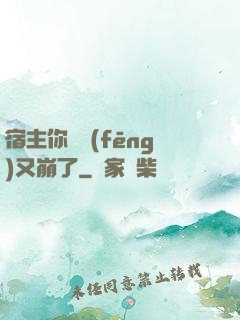宿主你畫風(fēng)又崩了