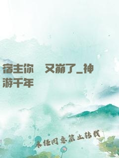 宿主你畫風又崩了