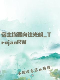 宿主你要向往光明