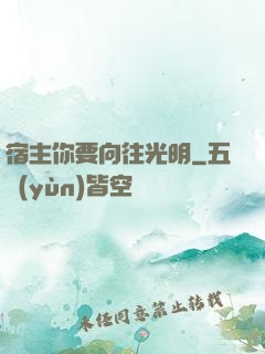 宿主你要向往光明