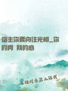 宿主你要向往光明