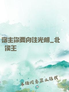 宿主你要向往光明