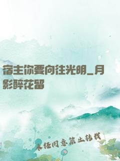 宿主你要向往光明