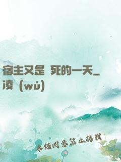 宿主又是慘死的一天