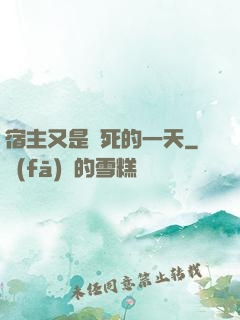 宿主又是慘死的一天