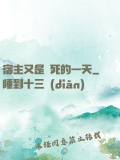 宿主又是慘死的一天