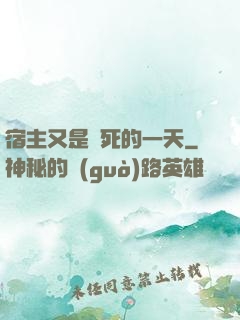 宿主又是慘死的一天