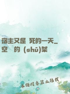 宿主又是慘死的一天