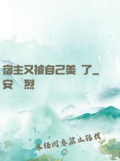 宿主又被自己美暈了