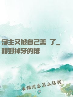 宿主又被自己美暈了