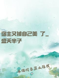 宿主又被自己美暈了