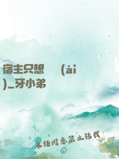 宿主只想談戀愛(ài)